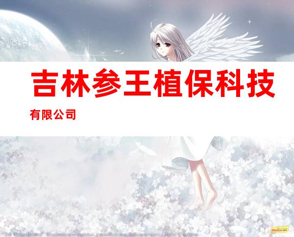吉林参王植保科技有限公司